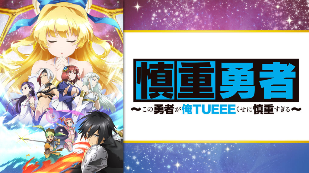 慎重勇者～この勇者が俺ＴＵＥＥＥくせに慎重すぎる～ - d-anime キービジュアル
