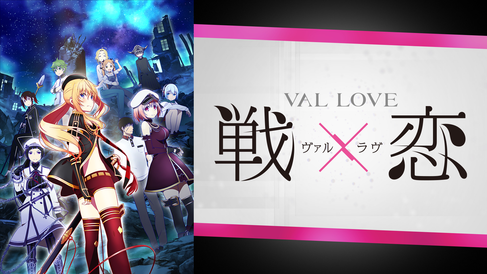 戦×恋(ヴァルラヴ) - dアニメストア キービジュアル