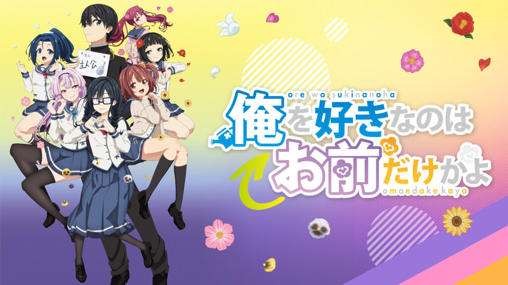 俺を好きなのはお前だけかよ - dアニメストア キービジュアル