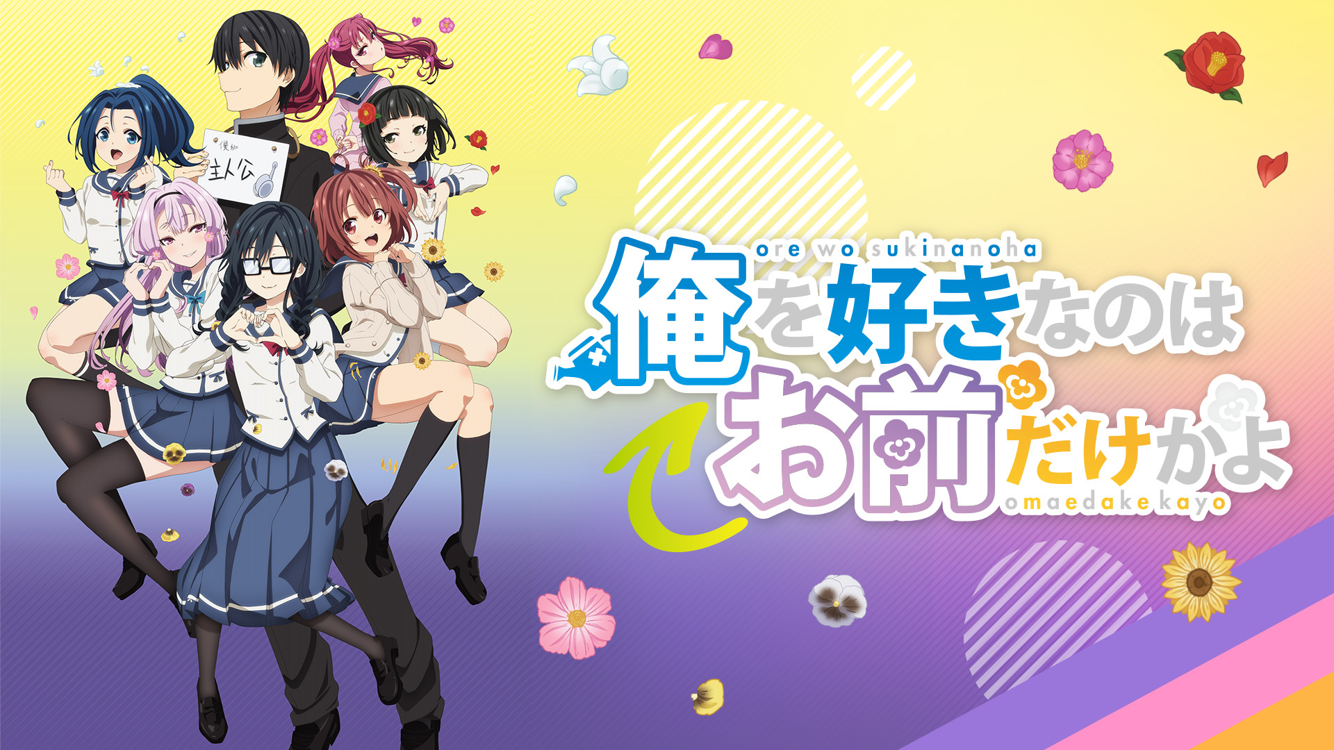 俺を好きなのはお前だけかよ - dアニメストア キービジュアル