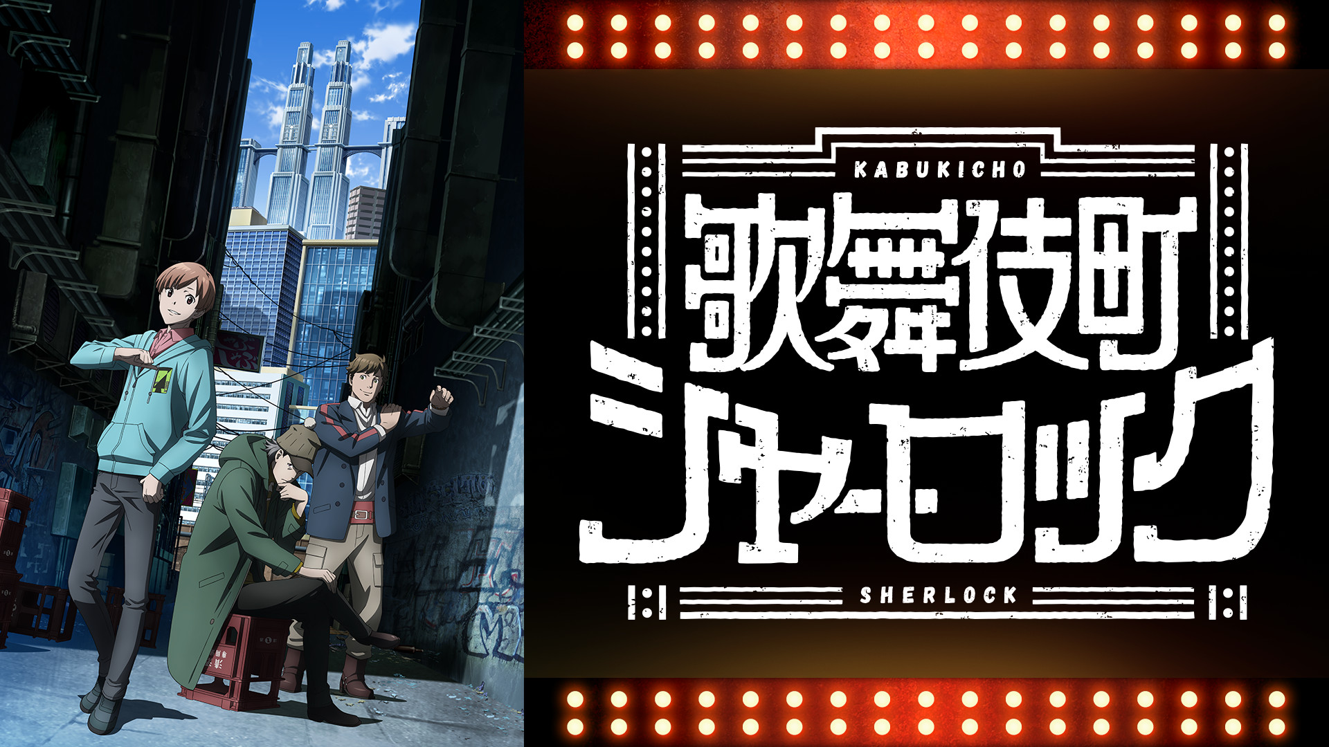 歌舞伎町シャーロック - dアニメストア キービジュアル