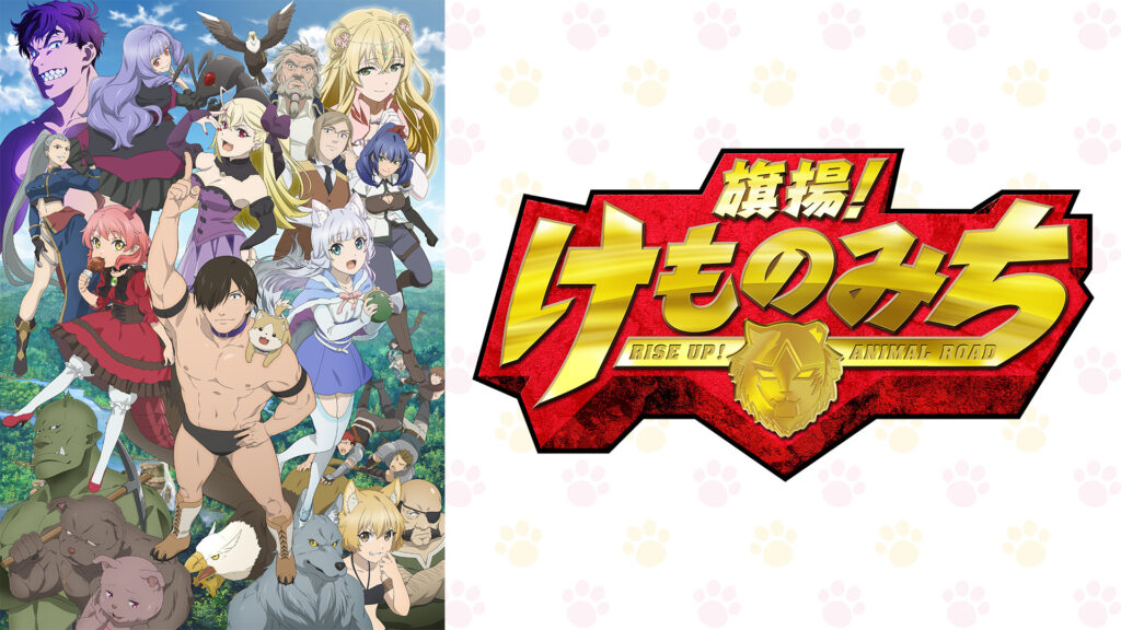 旗揚！けものみち - dアニメストア キービジュアル