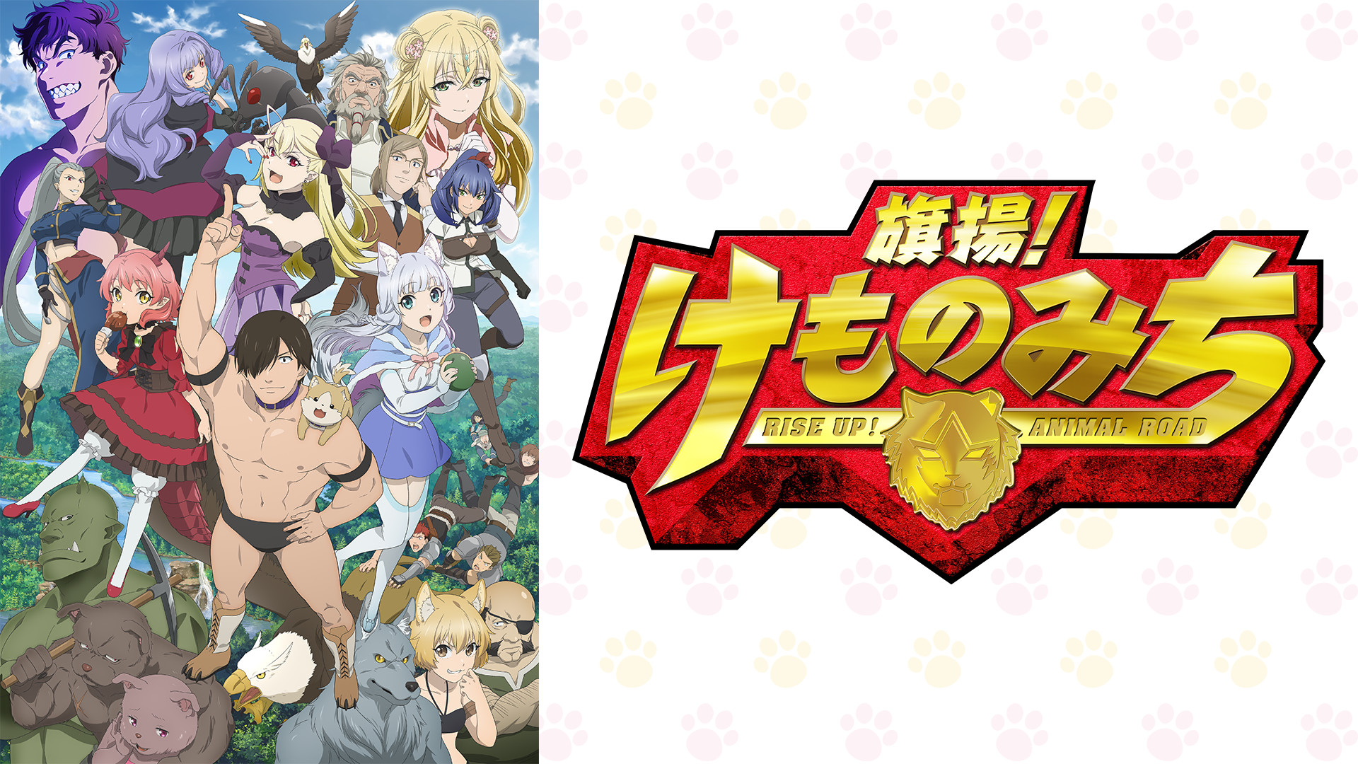 旗揚！けものみち - dアニメストア キービジュアル