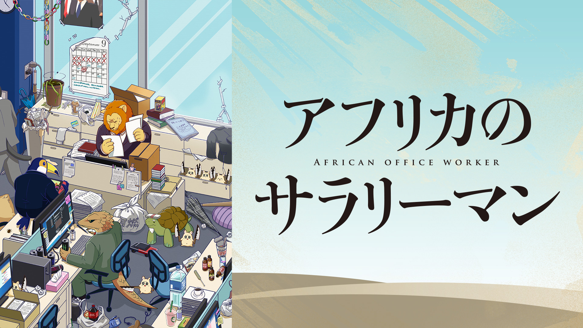 アフリカのサラリーマン - dアニメストア キービジュアル