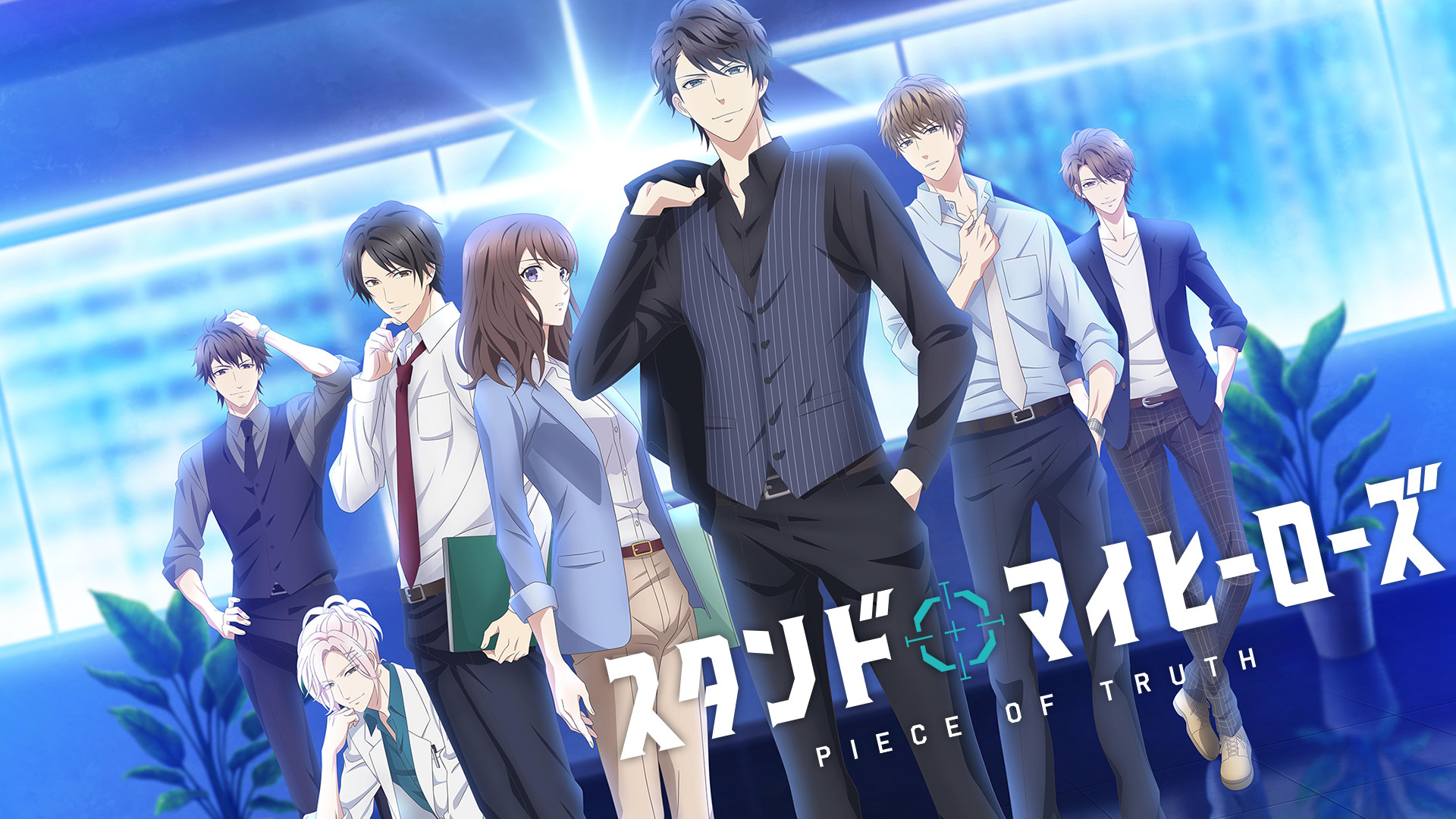 スタンドマイヒーローズ　PIECE OF TRUTH - dアニメストア キービジュアル