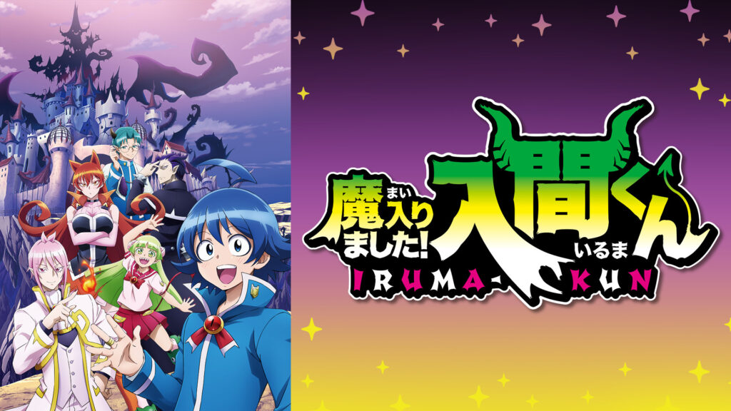 魔入りました！入間くん - dアニメストア キービジュアル