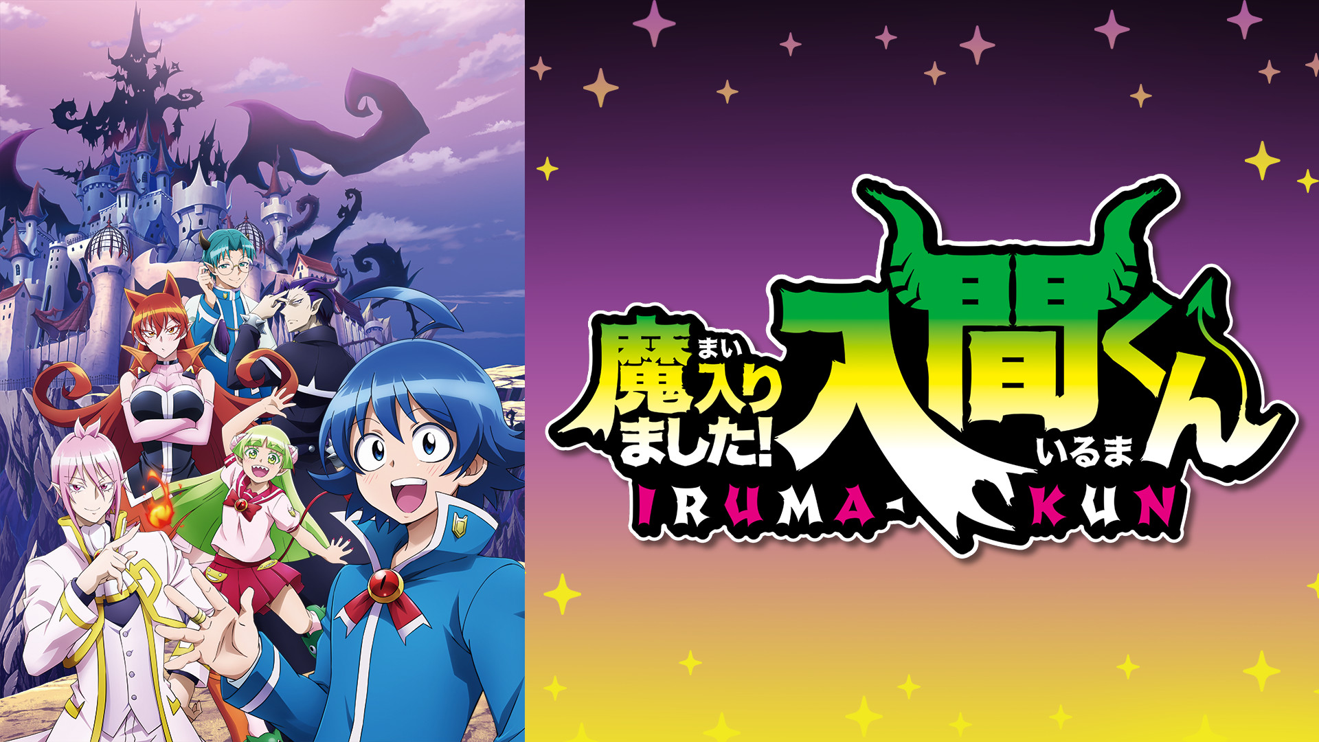 魔入りました！入間くん - dアニメストア キービジュアル