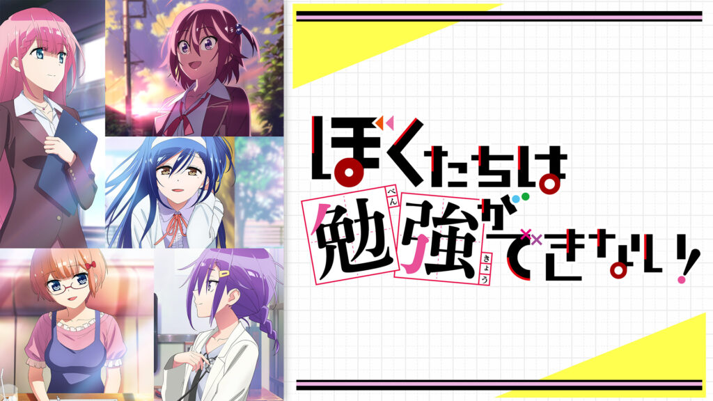 ぼくたちは勉強ができない！ - dアニメストア キービジュアル