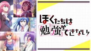 ぼくたちは勉強ができない！