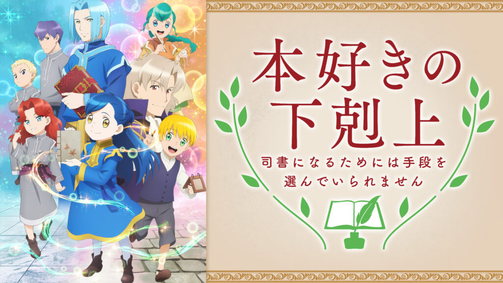 本好きの下剋上～司書になるためには手段を選んでいられません～ - dアニメストア キービジュアル