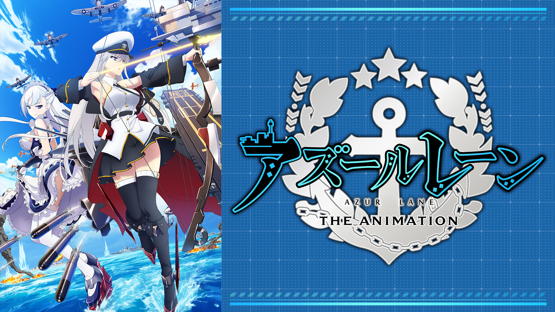 アズールレーン - dアニメストア キービジュアル