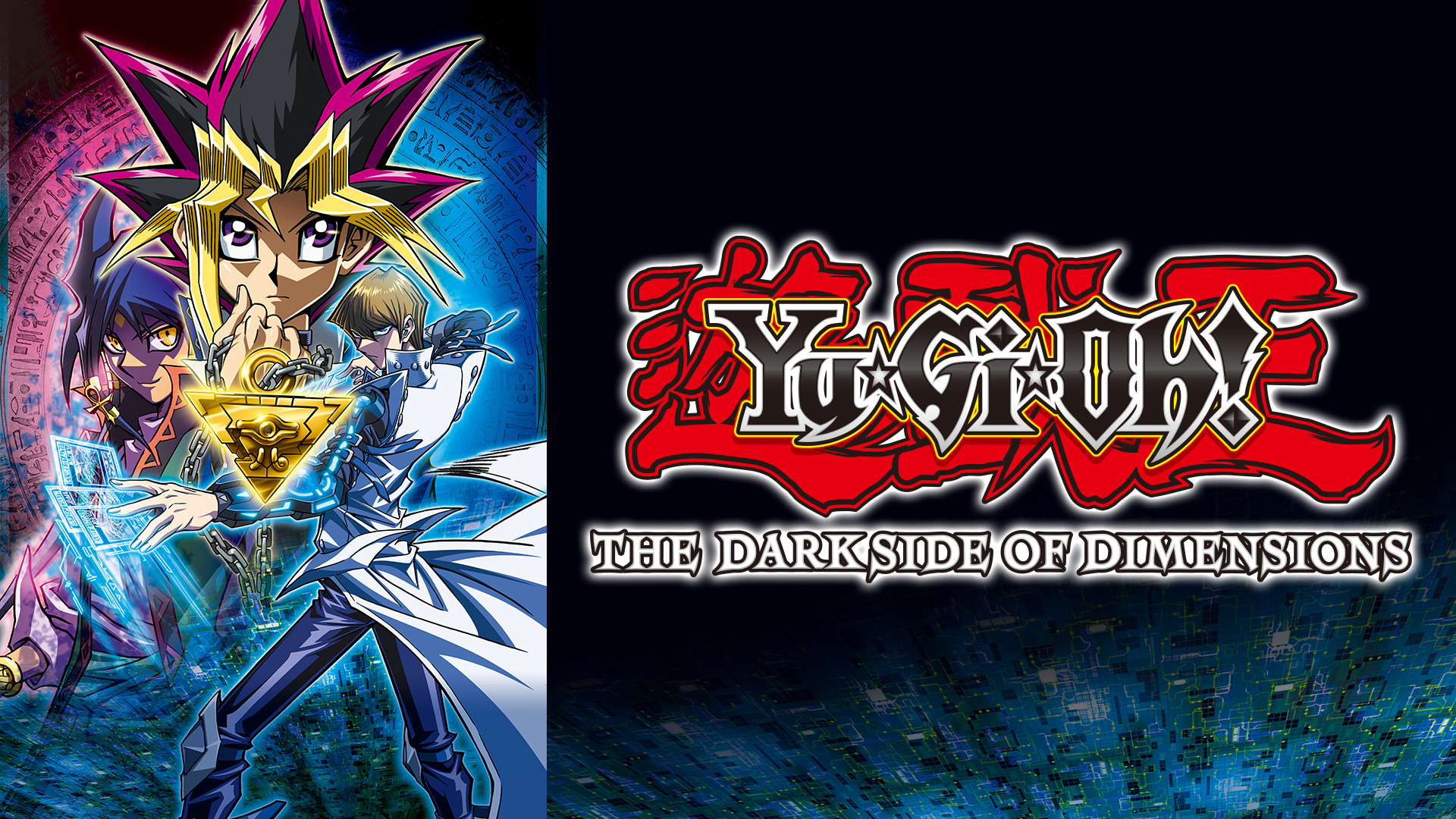 劇場版『遊☆戯☆王 THE DARK SIDE OF DIMENSIONS』 - dアニメストア キービジュアル