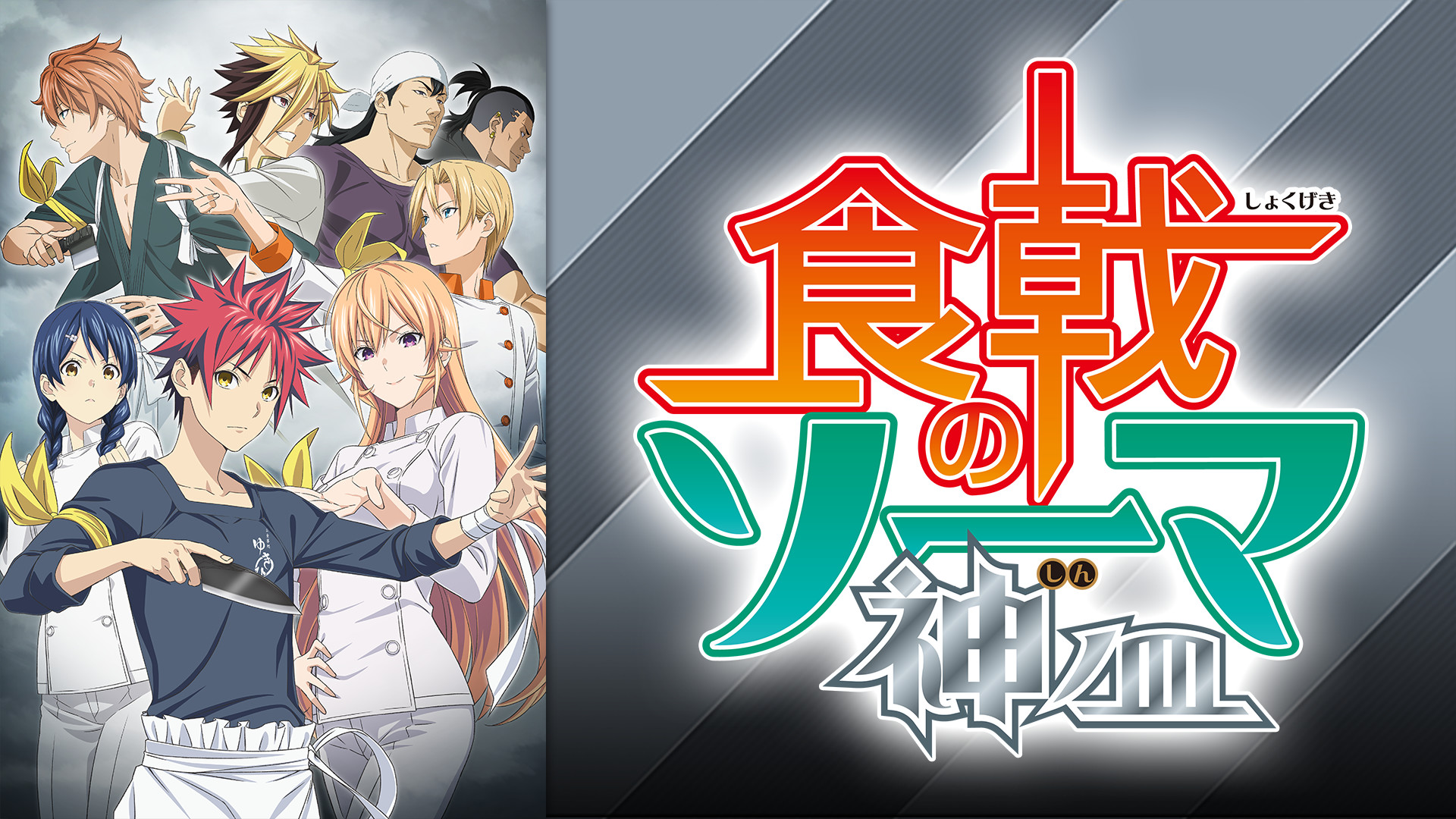 食戟のソーマ 神ノ皿 - dアニメストア キービジュアル