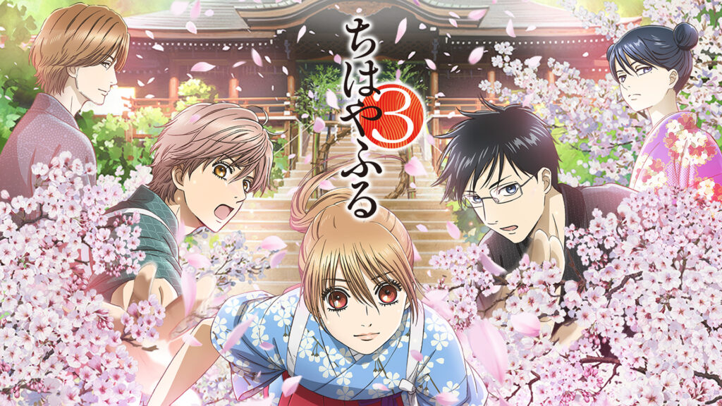 ちはやふる3 - dアニメストア キービジュアル