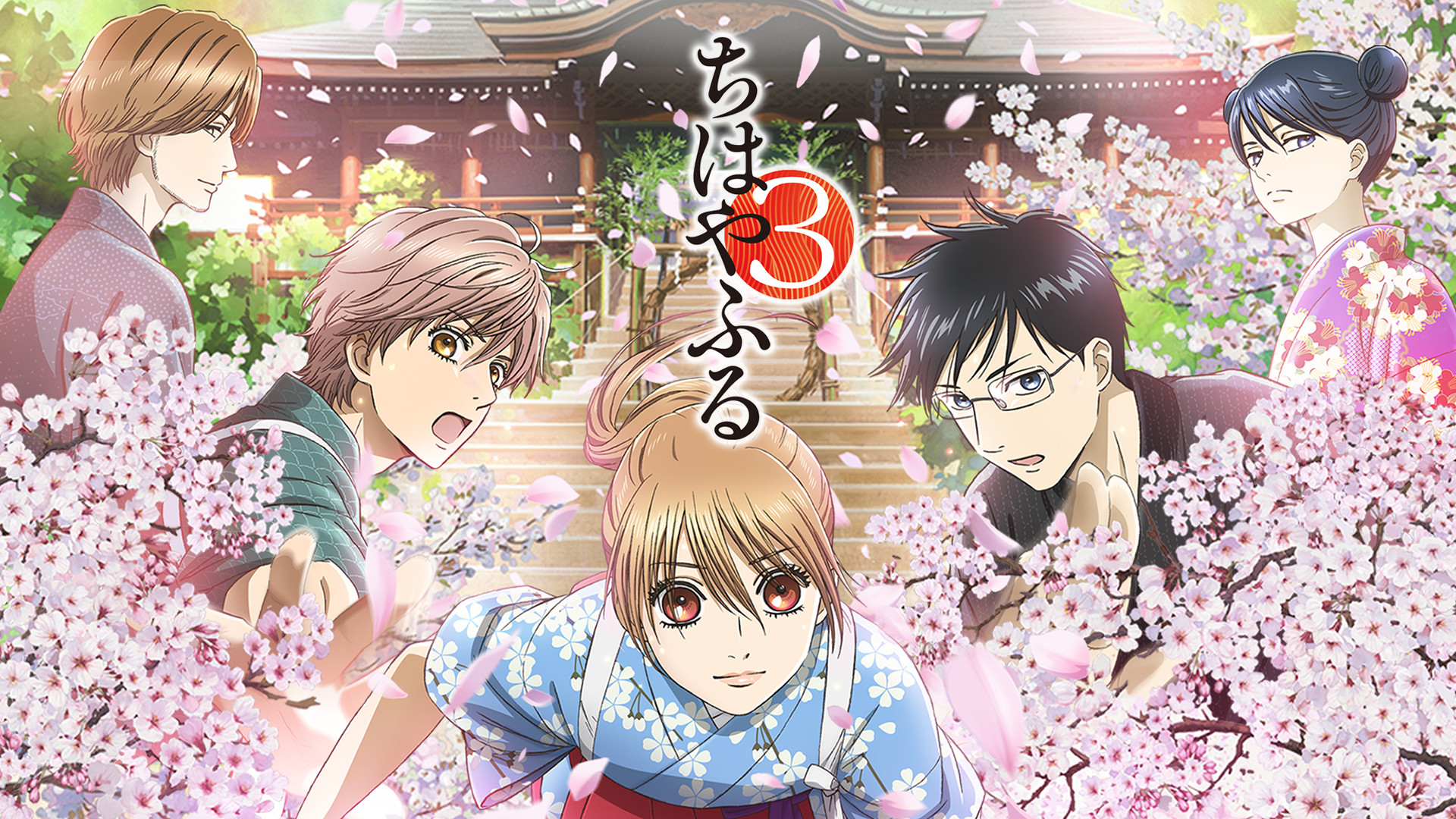 ちはやふる3 - dアニメストア キービジュアル