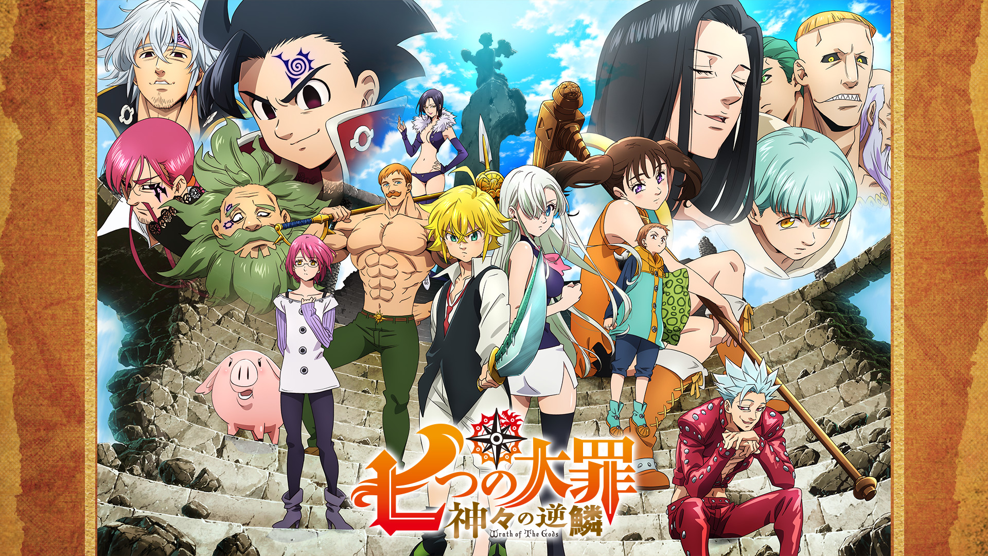 七つの大罪 神々の逆鱗 - dアニメストア キービジュアル