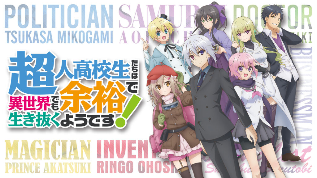 超人高校生たちは異世界でも余裕で生き抜くようです！ - dアニメストア キービジュアル