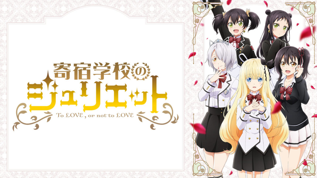寄宿学校のジュリエット - dアニメストア キービジュアル
