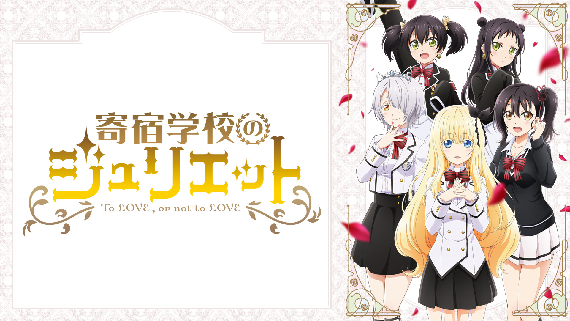 寄宿学校のジュリエット - dアニメストア キービジュアル
