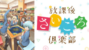 放課後さいころ倶楽部