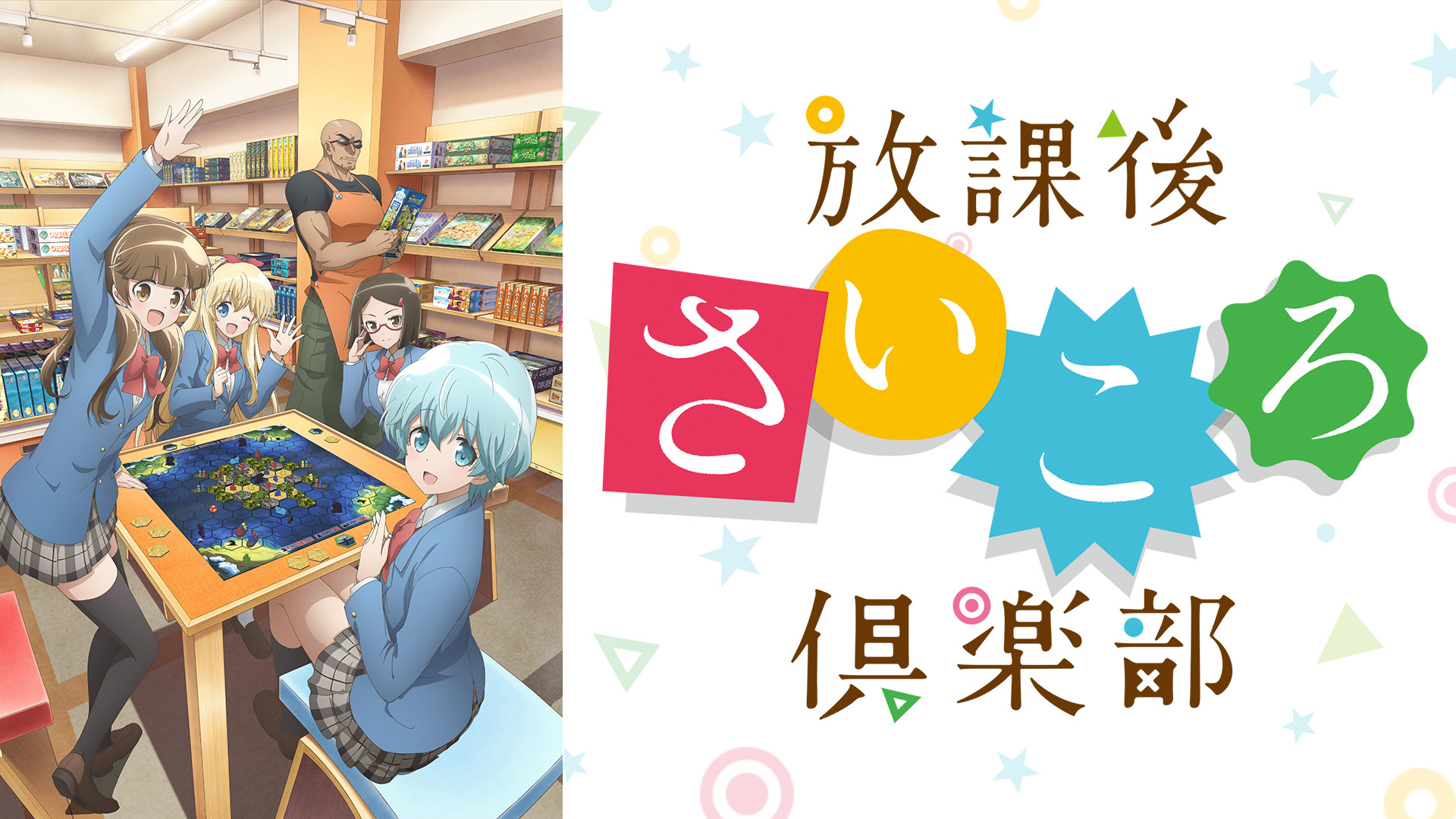 放課後さいころ倶楽部 - dアニメストア キービジュアル