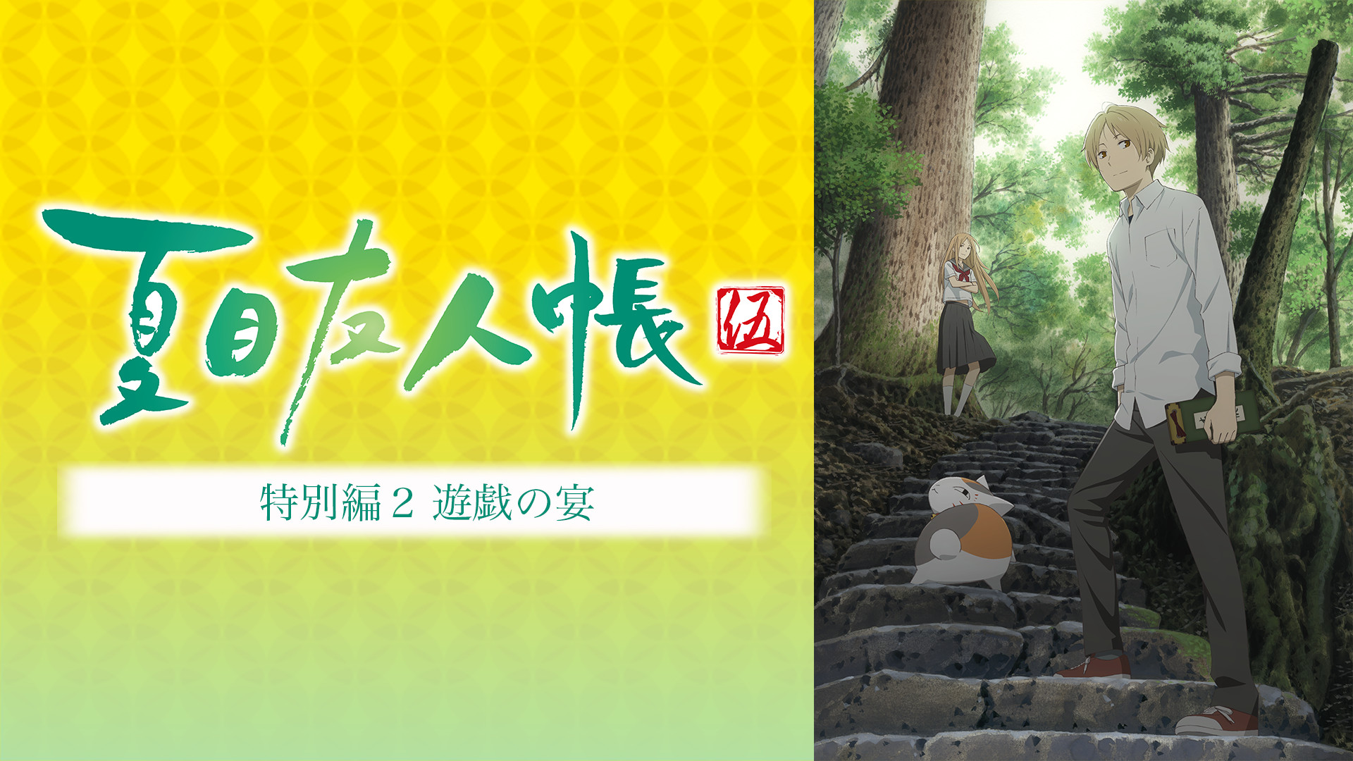 夏目友人帳 伍 特別編2 遊戯の宴 - dアニメストア キービジュアル