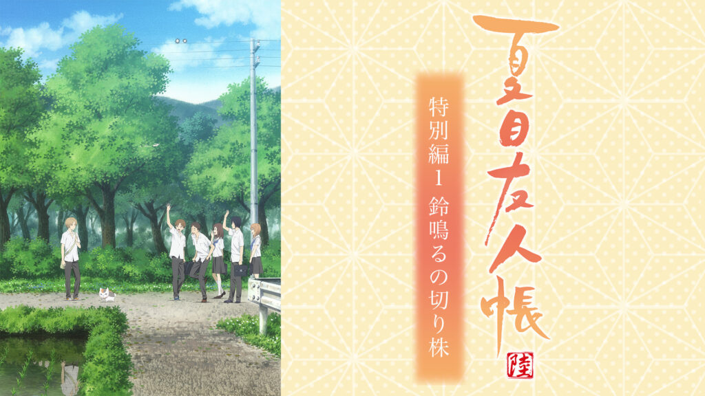 夏目友人帳 陸　特別編１　鈴鳴るの切り株 - dアニメストア キービジュアル
