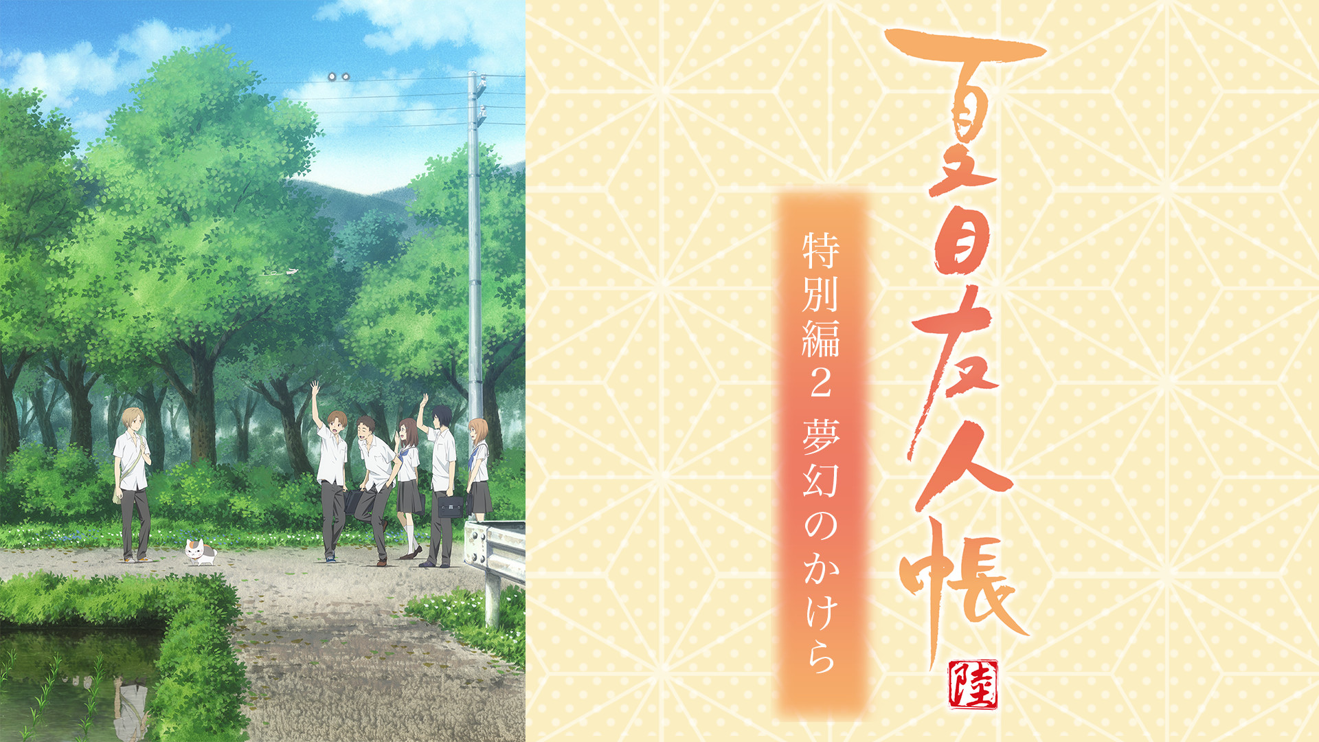 夏目友人帳 陸 特別編2 夢幻のかけら - dアニメストア キービジュアル