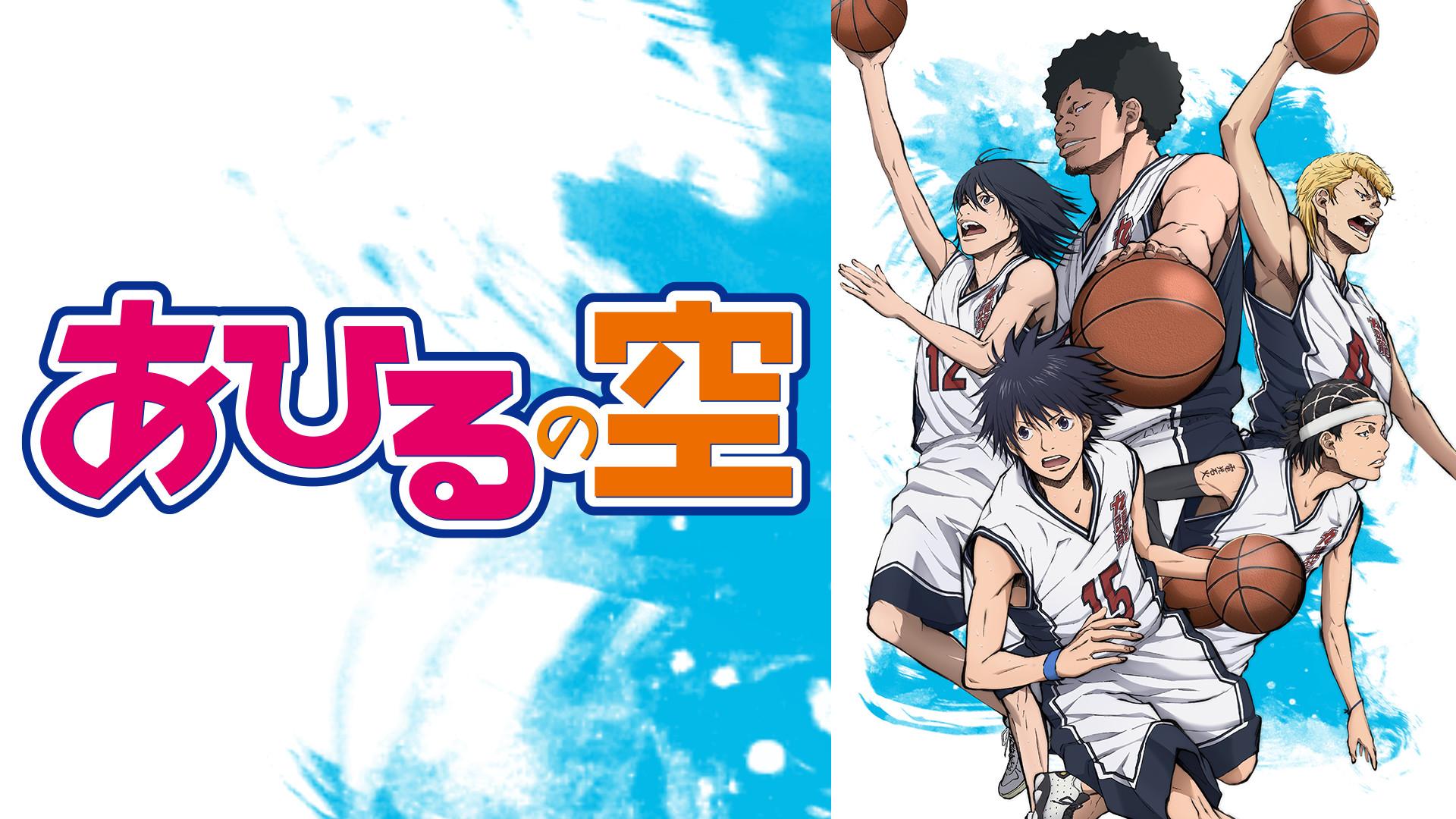 あひるの空 - dアニメストア キービジュアル