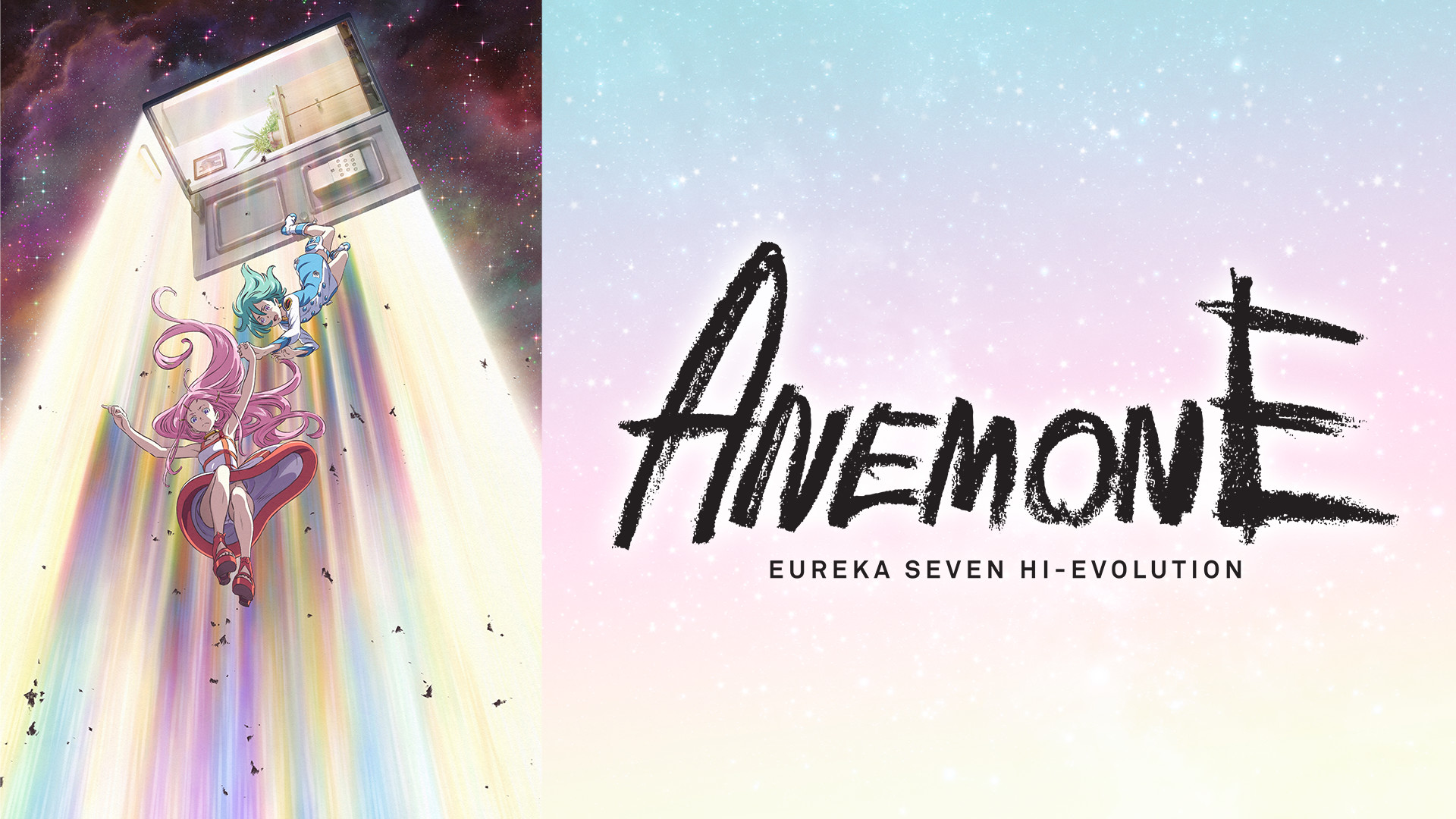 ANEMONE/交響詩篇エウレカセブン ハイエボリューション - dアニメストア キービジュアル