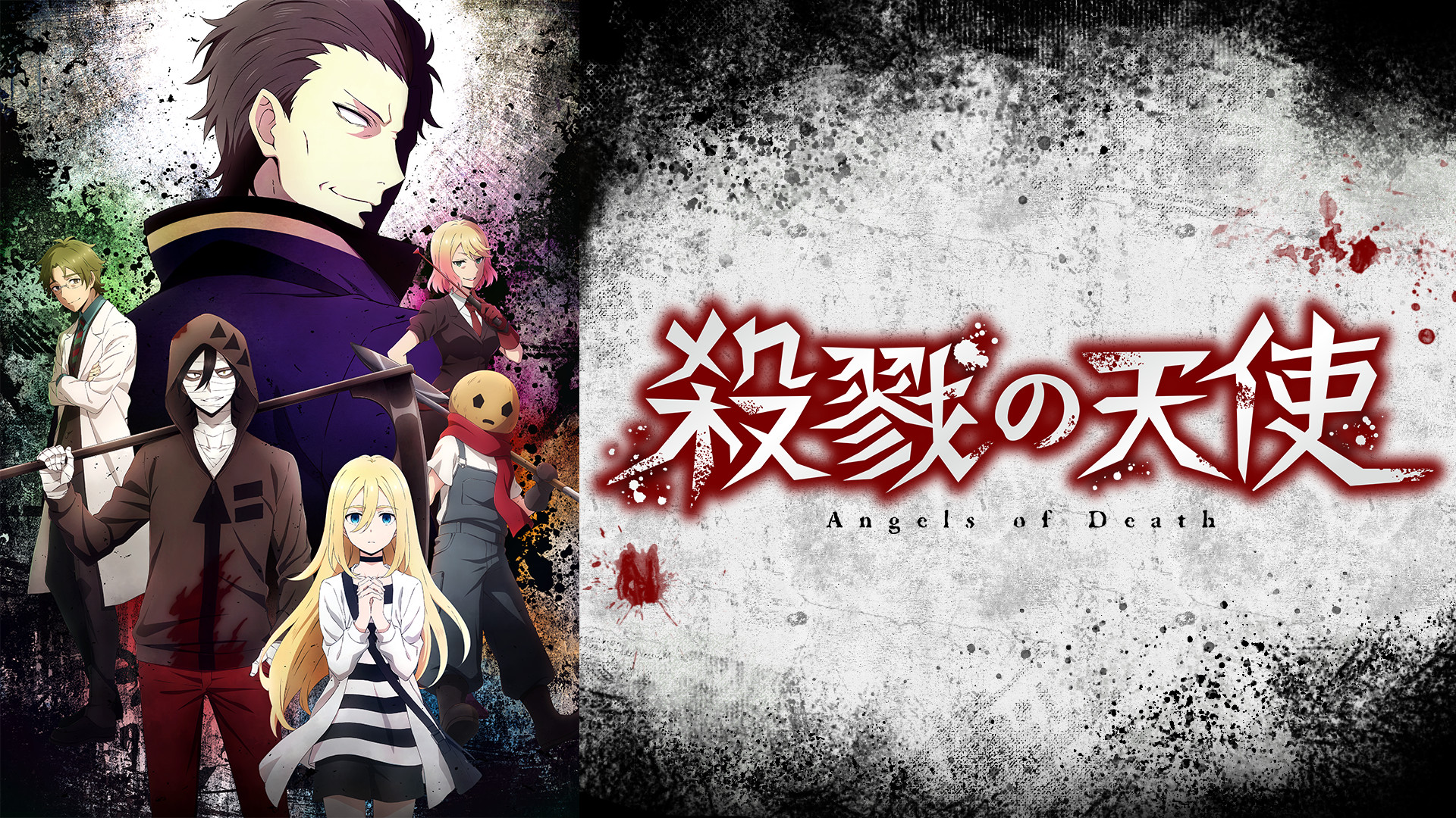 殺戮の天使 - dアニメストア キービジュアル