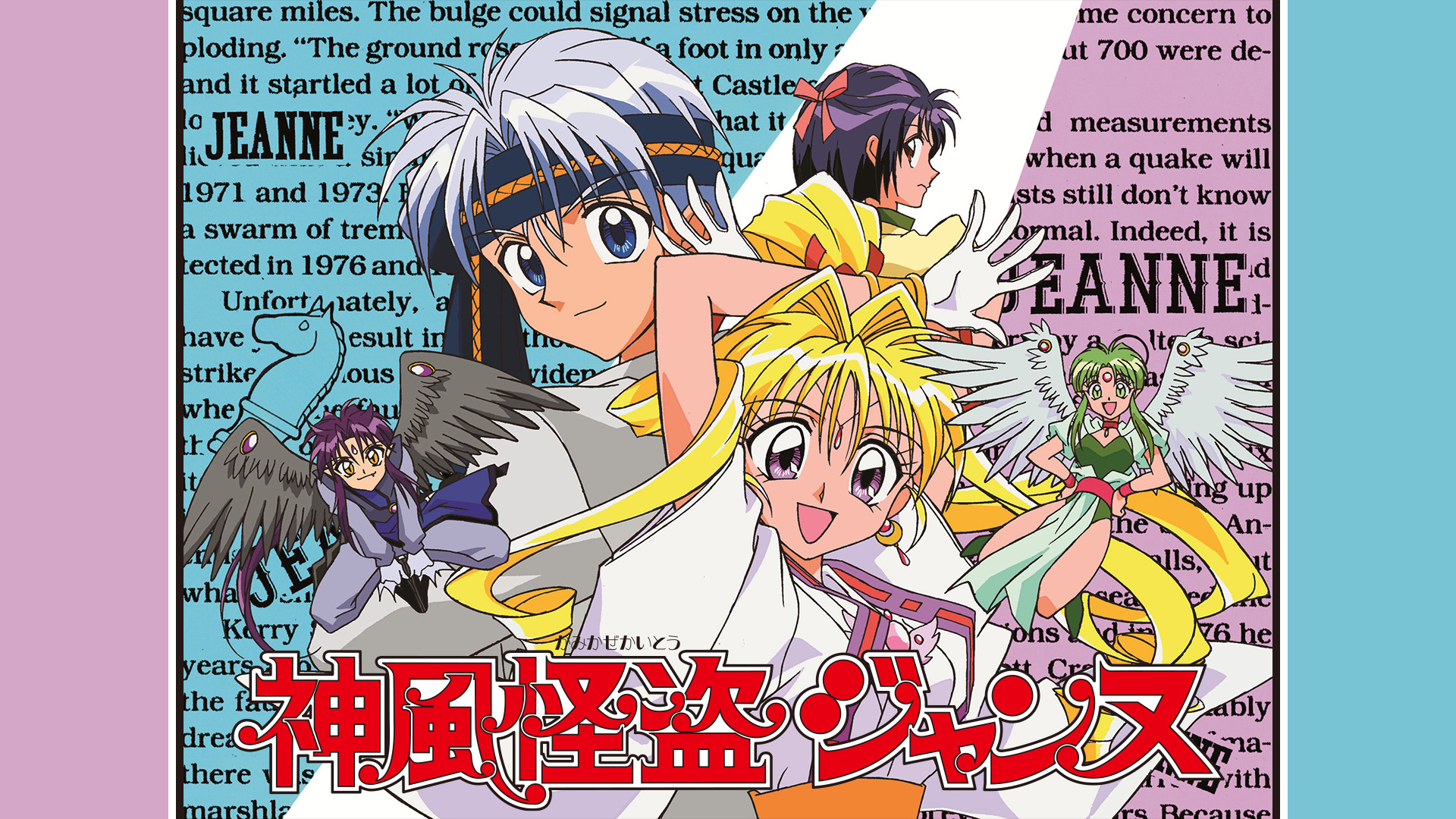 神風怪盗ジャンヌ - dアニメストア キービジュアル