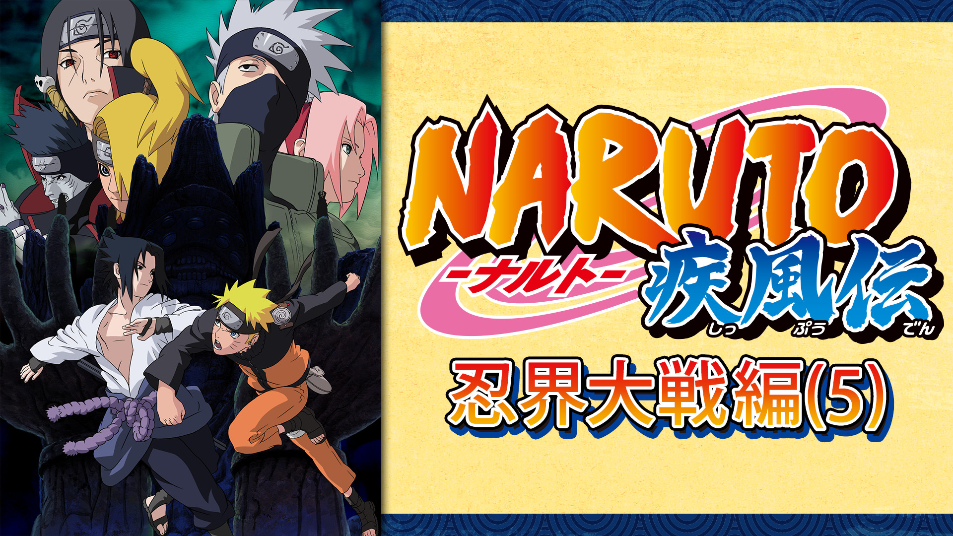 NARUTO-ナルト- 疾風伝　忍界大戦編(5) - dアニメストア キービジュアル