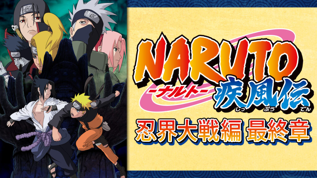 NARUTO-ナルト- 疾風伝　忍界大戦編 最終章 - dアニメストア キービジュアル