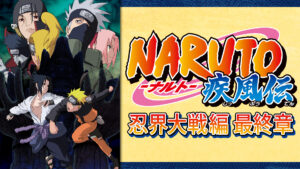 NARUTO-ナルト- 疾風伝 忍界大戦編 最終章