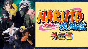 NARUTO-ナルト- 疾風伝 外伝編