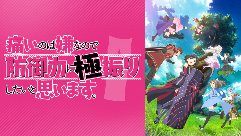 痛いのは嫌なので防御力に極振りしたいと思います。 - d-anime キービジュアル