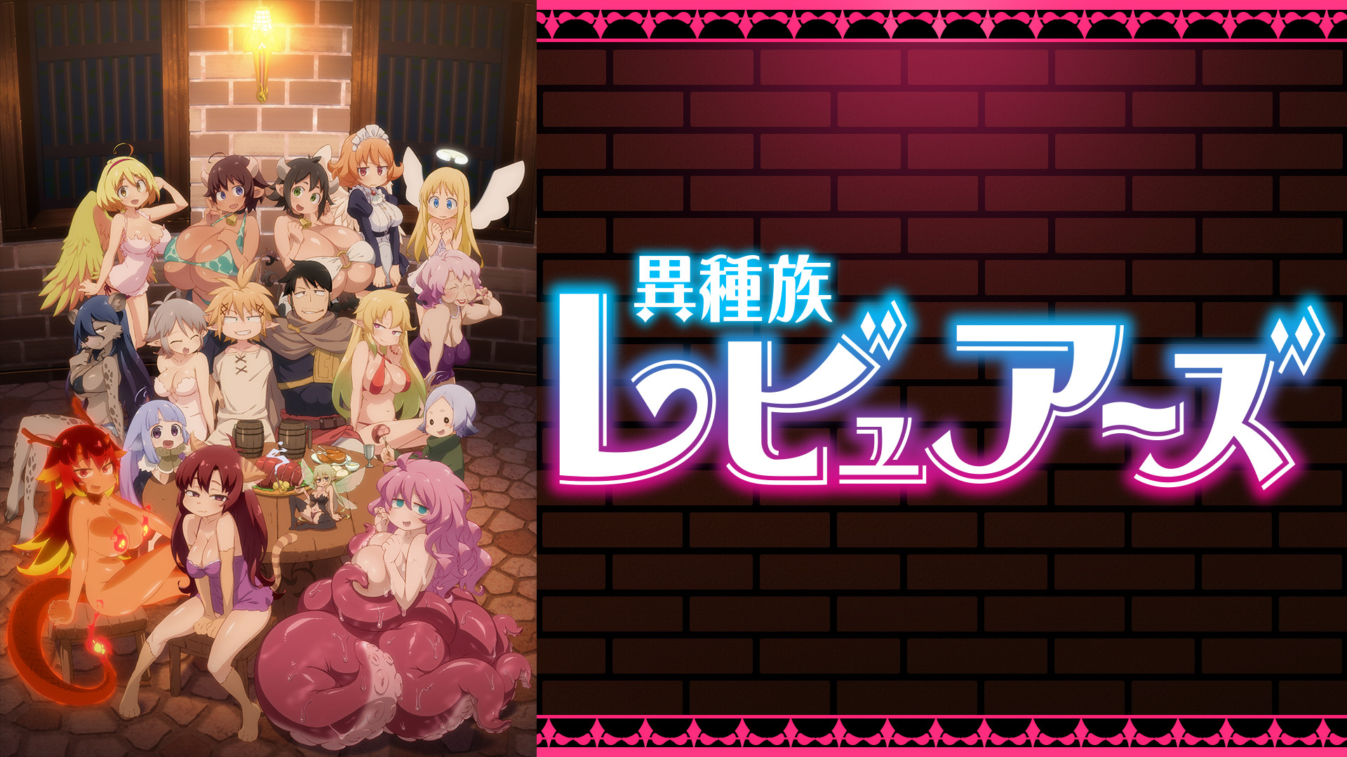 異種族レビュアーズ - dアニメストア キービジュアル