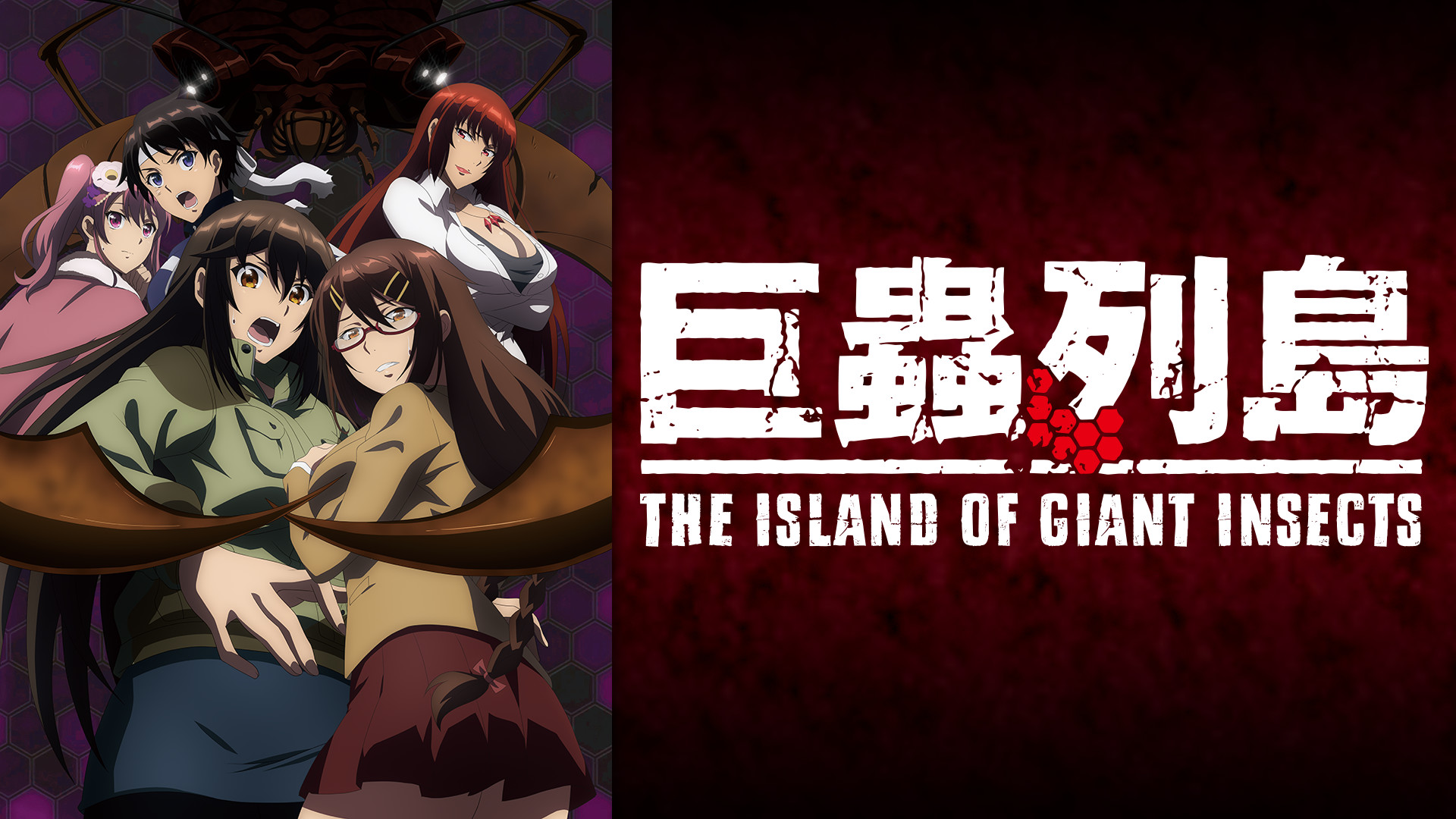 巨蟲列島 劇場版 - dアニメストア キービジュアル