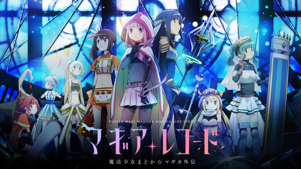 マギアレコード 魔法少女まどか☆マギカ外伝 - dアニメストア キービジュアル
