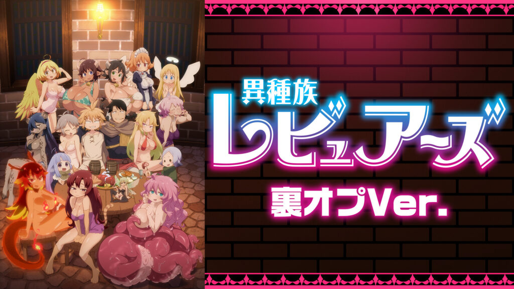 異種族レビュアーズ 裏オプVer. - dアニメストア キービジュアル