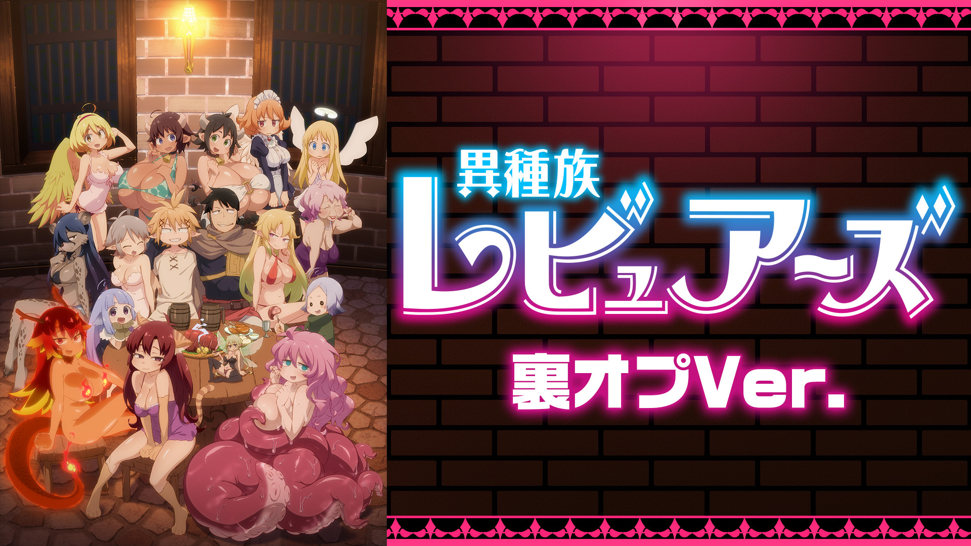 異種族レビュアーズ 裏オプVer. - dアニメストア キービジュアル
