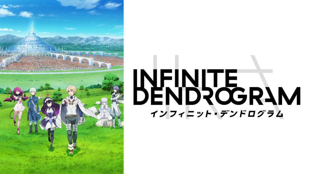 ＜Infinite Dendrogram＞-インフィニット・デンドログラム- - dアニメストア キービジュアル