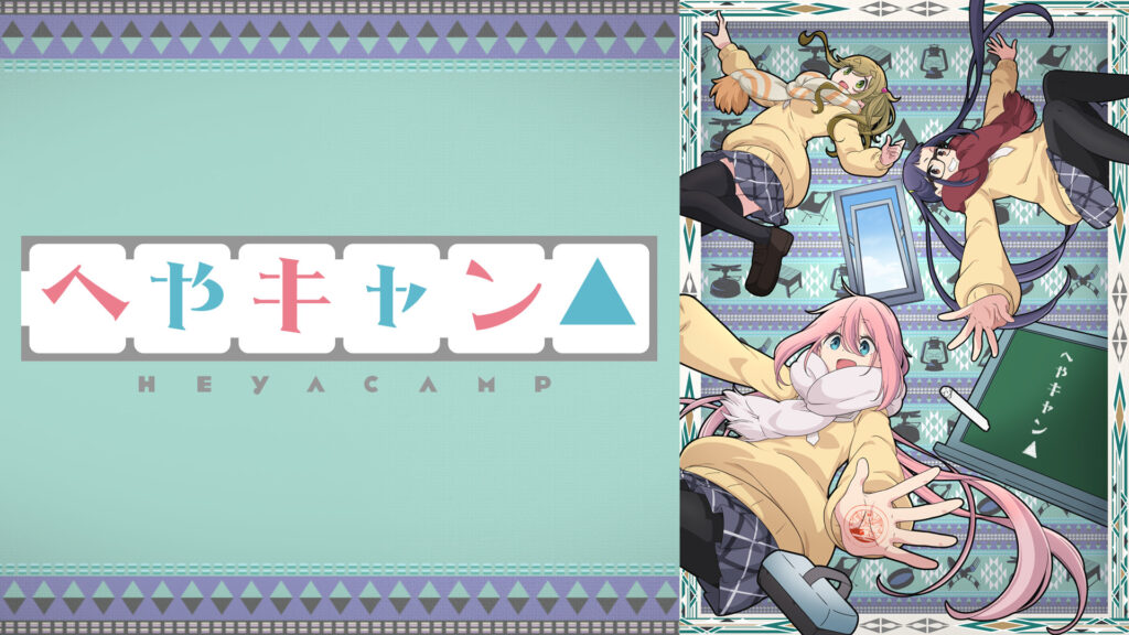 へやキャン△ - dアニメストア キービジュアル