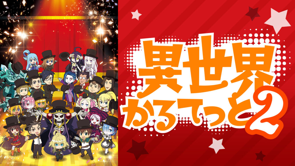 異世界かるてっと２ - dアニメストア キービジュアル