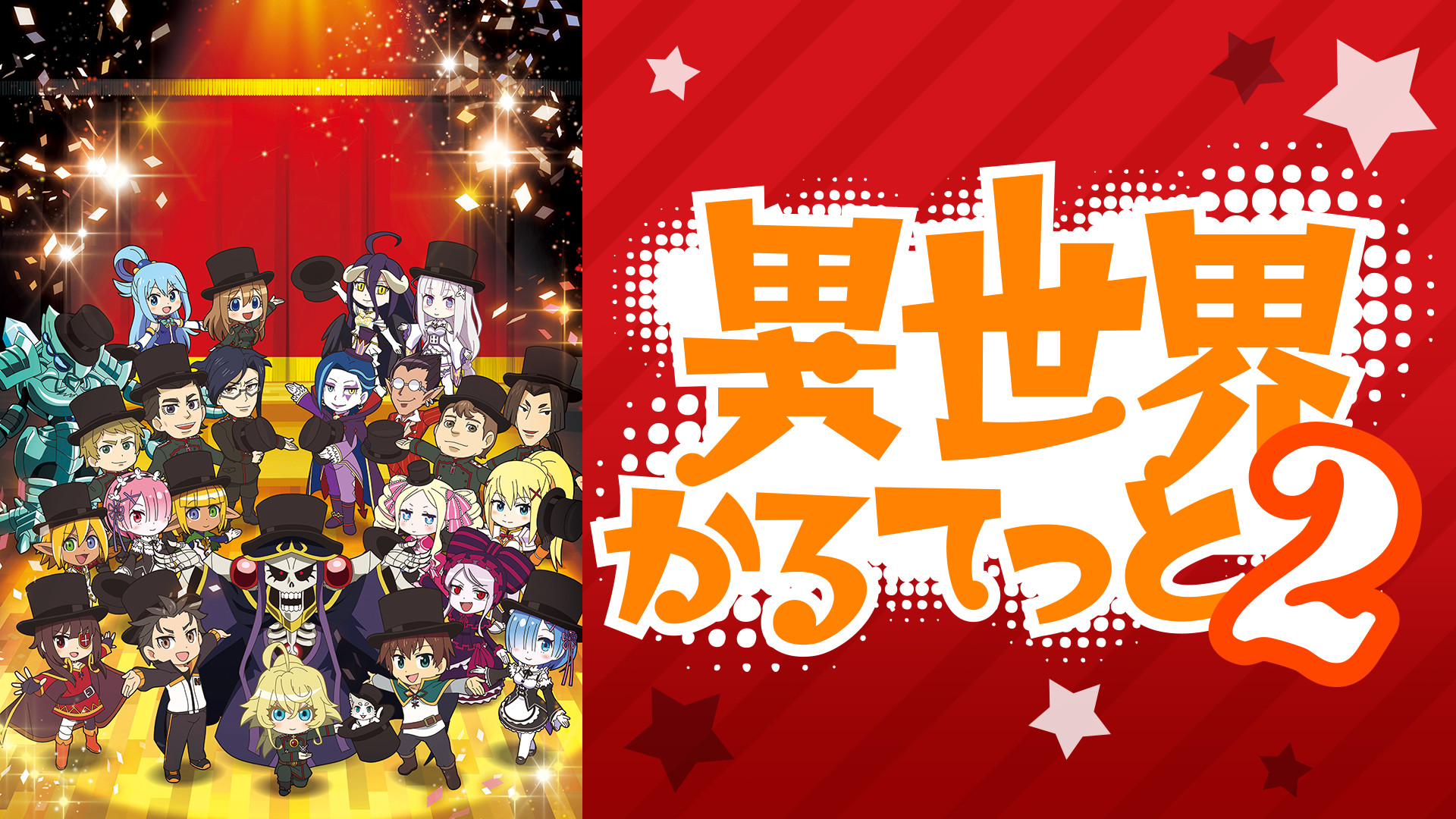 異世界かるてっと２ - dアニメストア キービジュアル