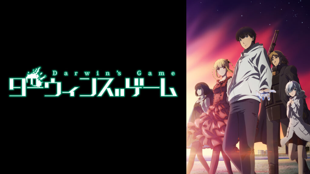 ダーウィンズゲーム - dアニメストア キービジュアル