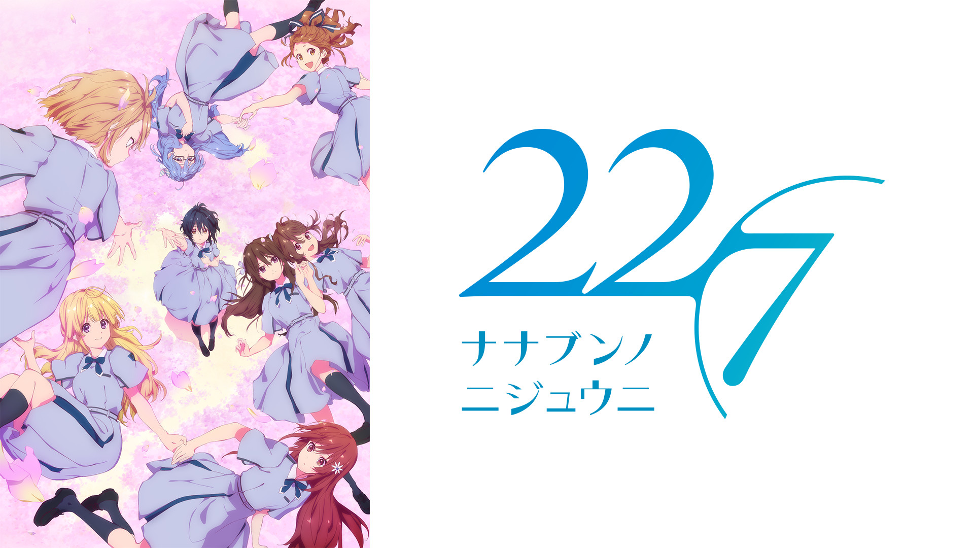 22/7 - dアニメストア キービジュアル