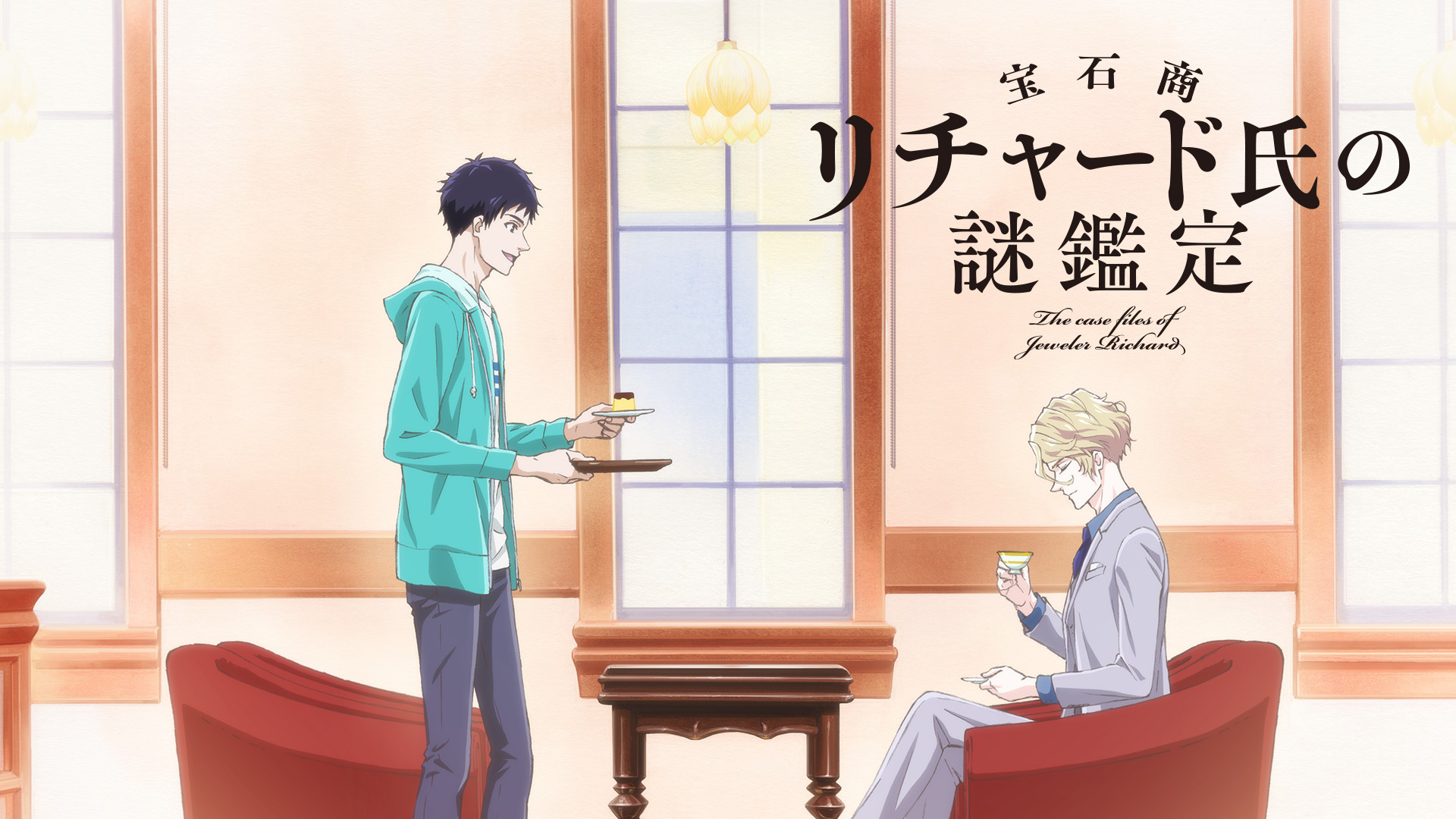宝石商リチャード氏の謎鑑定 - dアニメストア キービジュアル