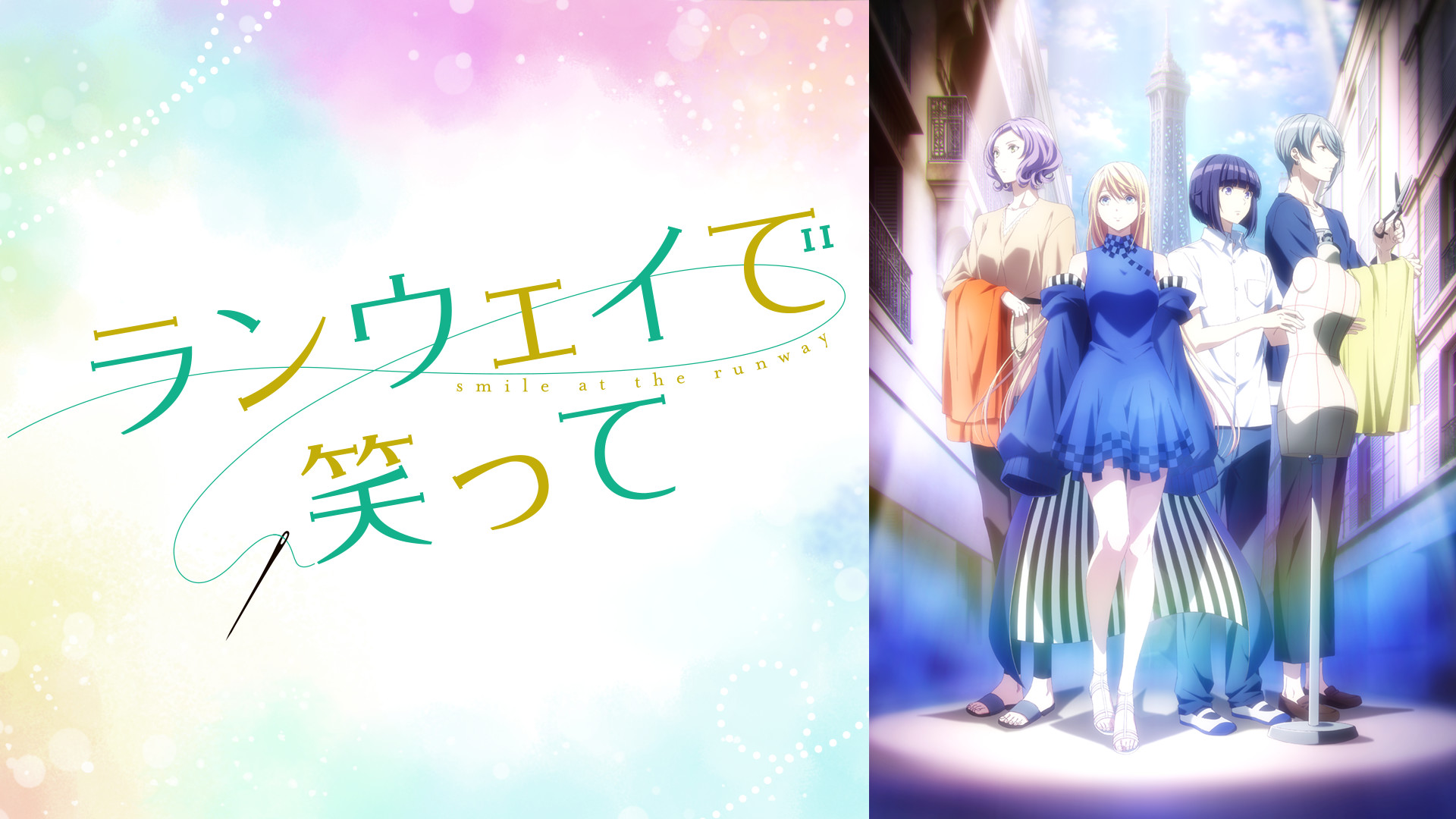 ランウェイで笑って - dアニメストア キービジュアル